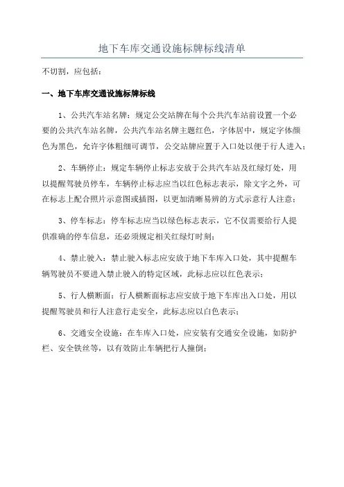 地下车库交通设施标牌标线清单