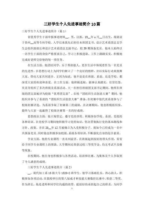 三好学生个人先进事迹简介10篇