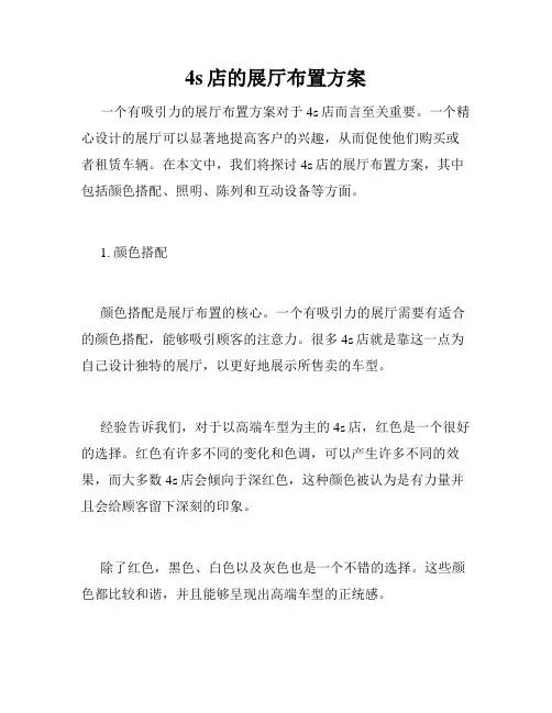 4s店的展厅布置方案