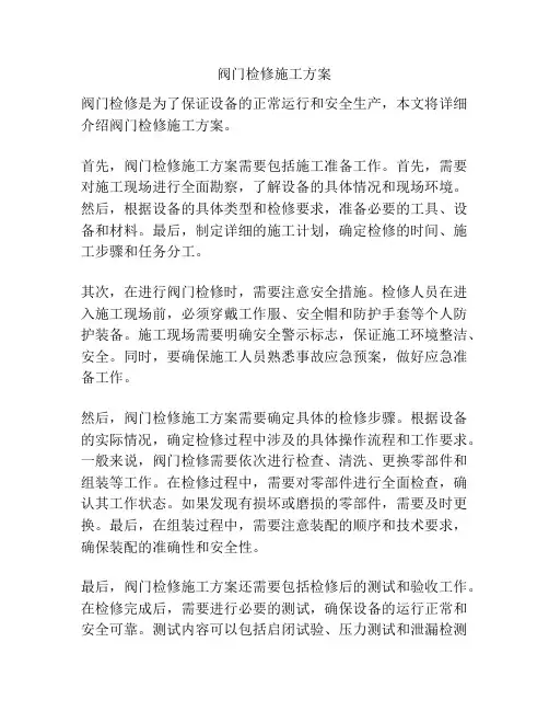 阀门检修施工方案
