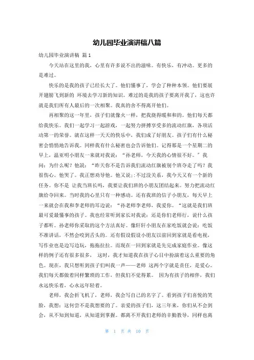 幼儿园毕业演讲稿八篇