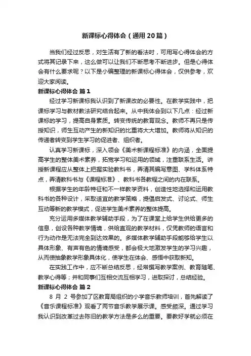 新课标心得体会（通用20篇）