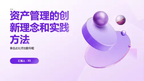 资产管理的创新理念和实践方法