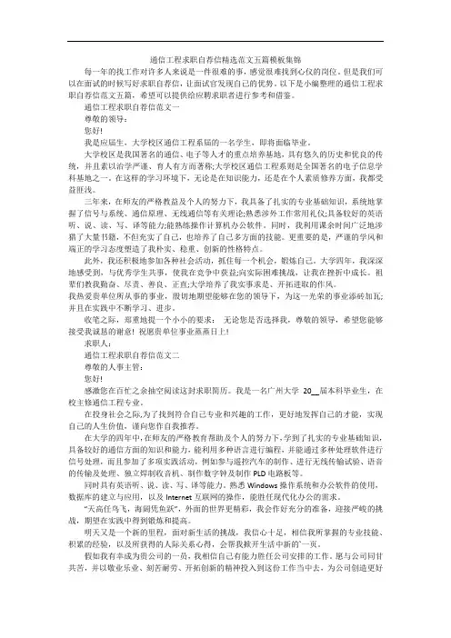 通信工程求职自荐信精选范文五篇模板集锦