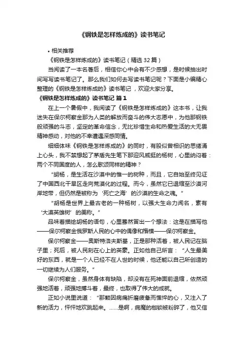 《钢铁是怎样炼成的》读书笔记