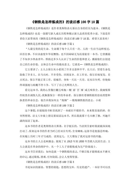 《钢铁是怎样炼成的》的读后感100字10篇