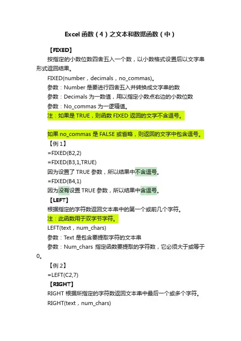 Excel函数（4）之文本和数据函数（中）