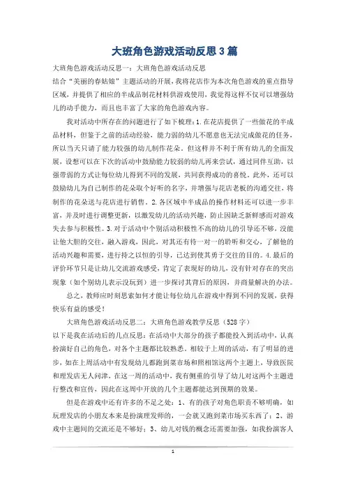 大班角色游戏活动反思3篇