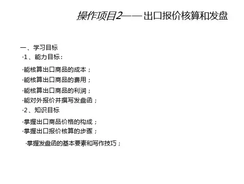 进出口业务实训操作项目2 出口报价核算和发盘 在线阅读