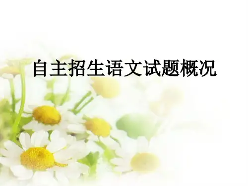 北大清华自主招生语文试卷概况