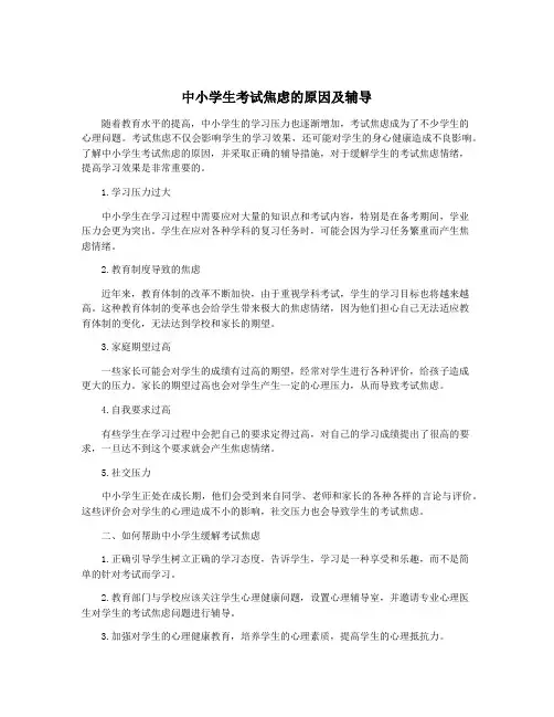 中小学生考试焦虑的原因及辅导
