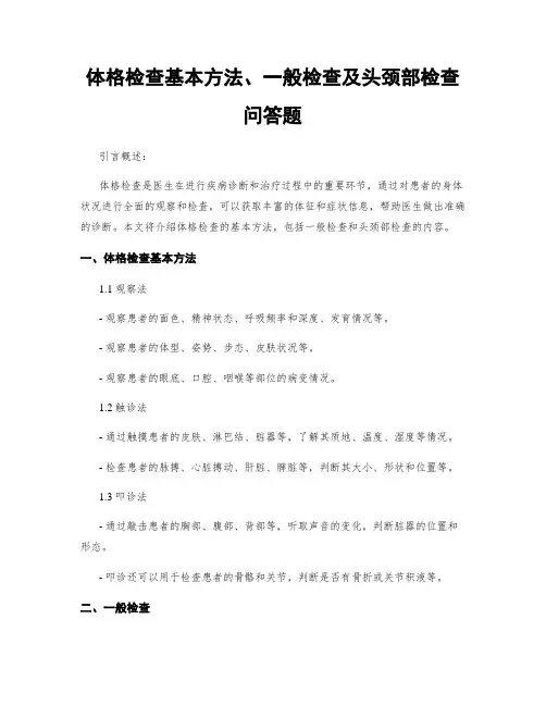 体格检查基本方法、一般检查及头颈部检查问答题