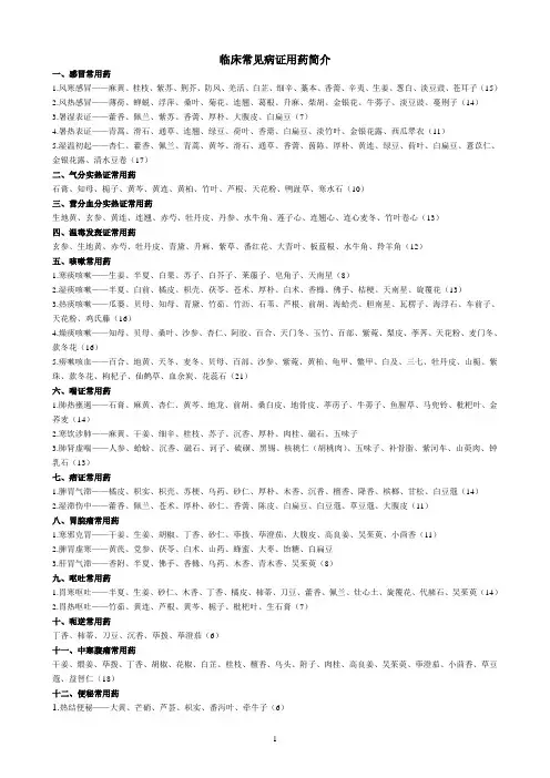 临床常见病证用药简介