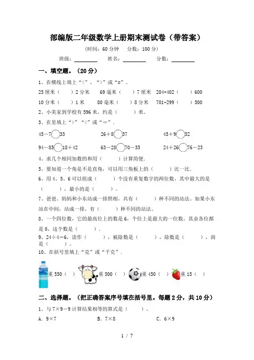 部编版二年级数学上册期末测试卷(带答案)