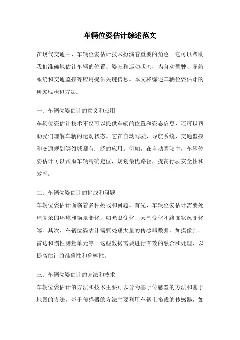 车辆位姿估计综述范文