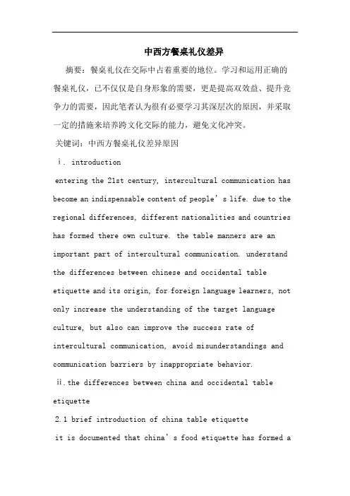 中西方餐桌礼仪差异论文