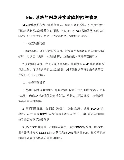 Mac系统的网络连接故障排除与修复