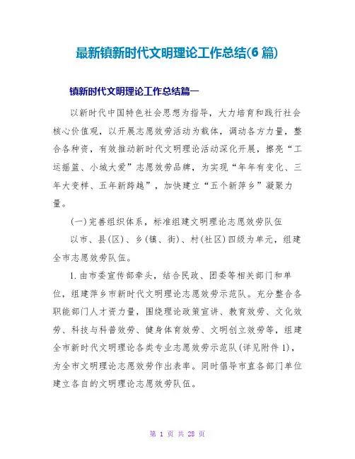 镇新时代文明实践工作总结(6篇)