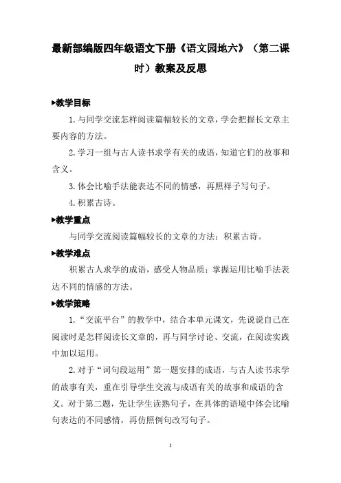 最新部编版四年级语文下册《语文园地六》(第二课时)教案及反思