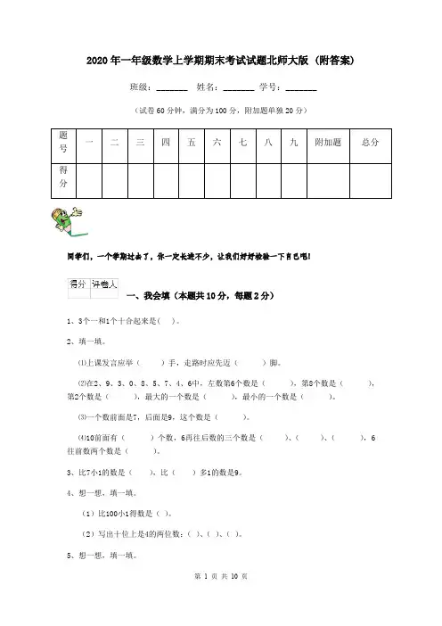 2020年一年级数学上学期期末考试试题北师大版 (附答案)