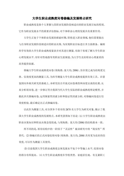 大学生职业成熟度问卷修编及发展特点研究