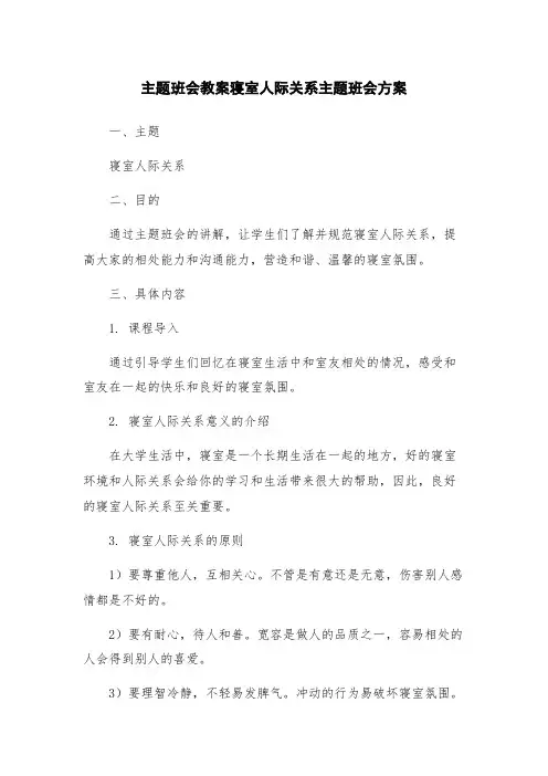 主题班会教案寝室人际关系主题班会方案