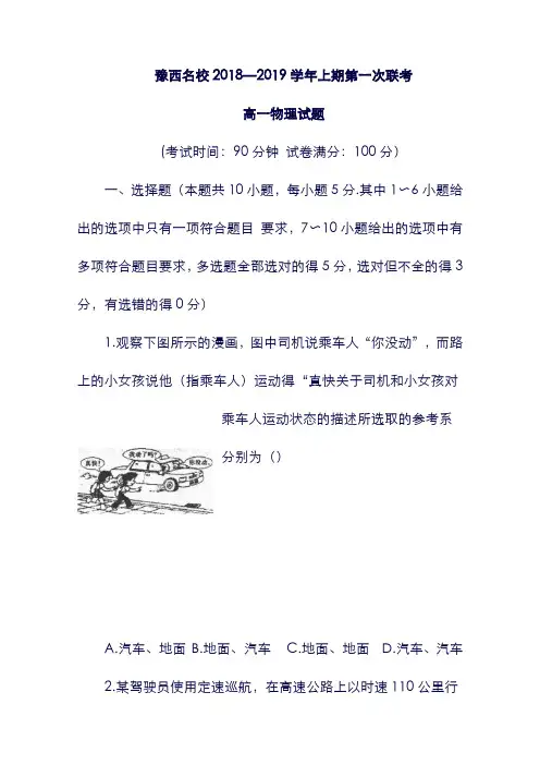 (河南省)豫西名校19学年高一物理上学期第一次联考试题.doc