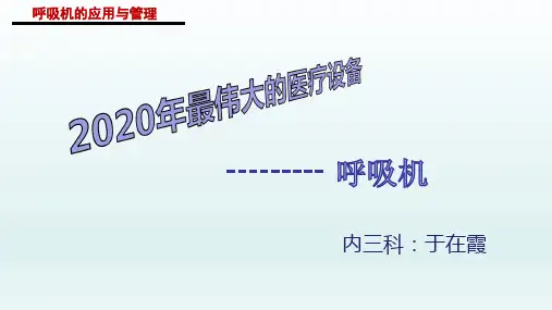 呼吸机的应用及相关知识简介