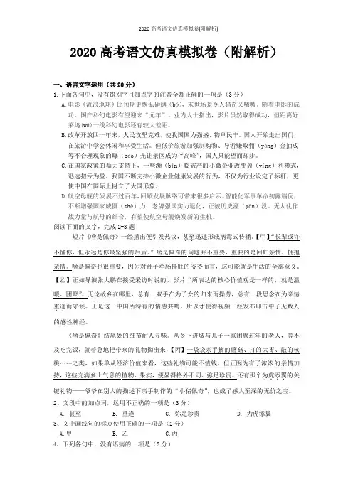 2020高考语文仿真模拟卷(附解析)