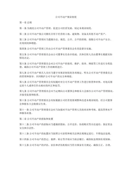 公司不动产规章制度