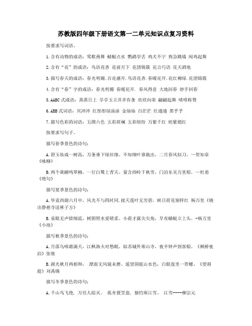 苏教版四年级下册语文第一二单元知识点复习资料