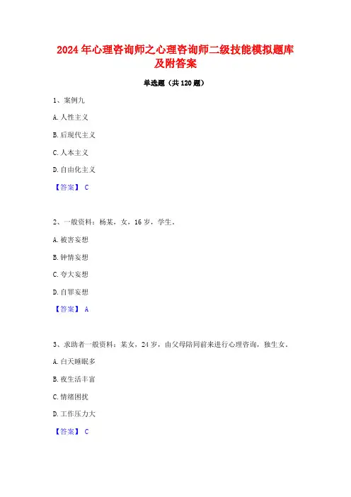 2024年心理咨询师之心理咨询师二级技能模拟题库及附答案