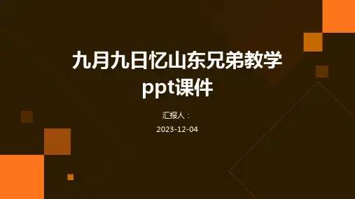 九月九日忆山东兄弟教学ppt课件