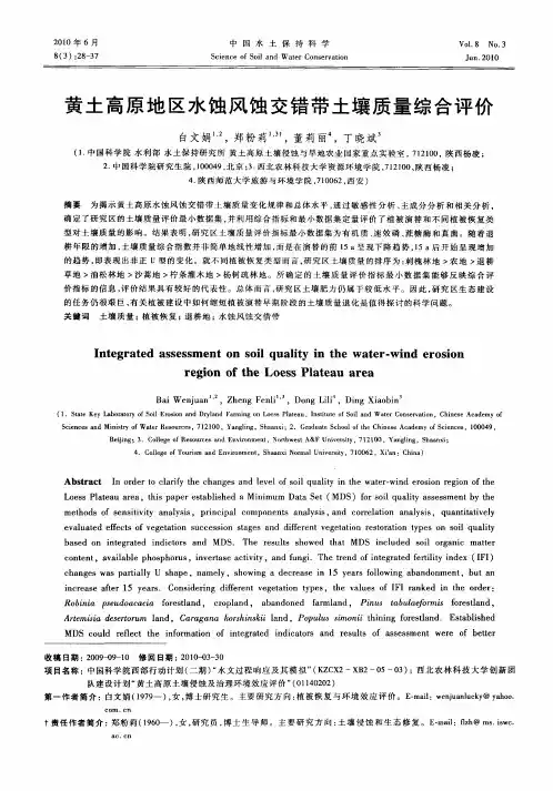 黄土高原地区水蚀风蚀交错带土壤质量综合评价