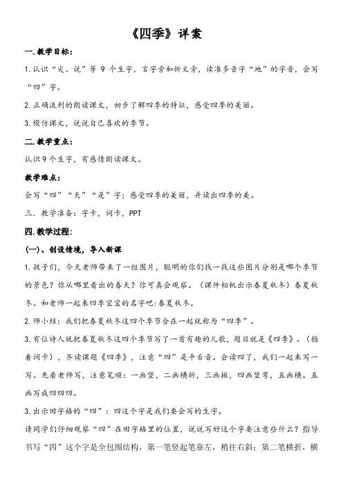 小学语文人教一年级上册课文《四季》教案