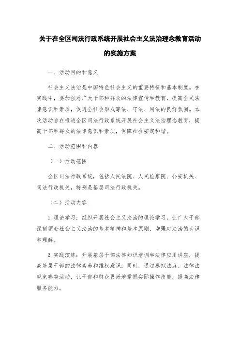 关于在全区司法行政系统开展社会主义法治理念教育活动的实施方案