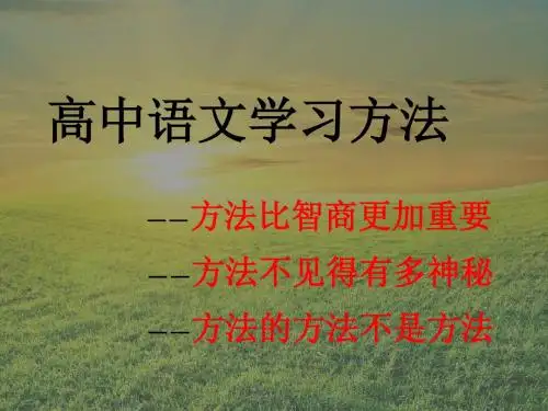高中语文学习方法ppt课件(10页)