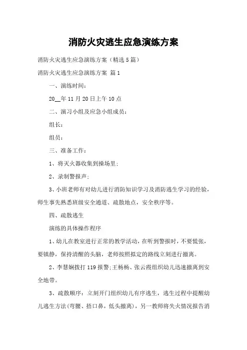 消防火灾逃生应急演练方案_1