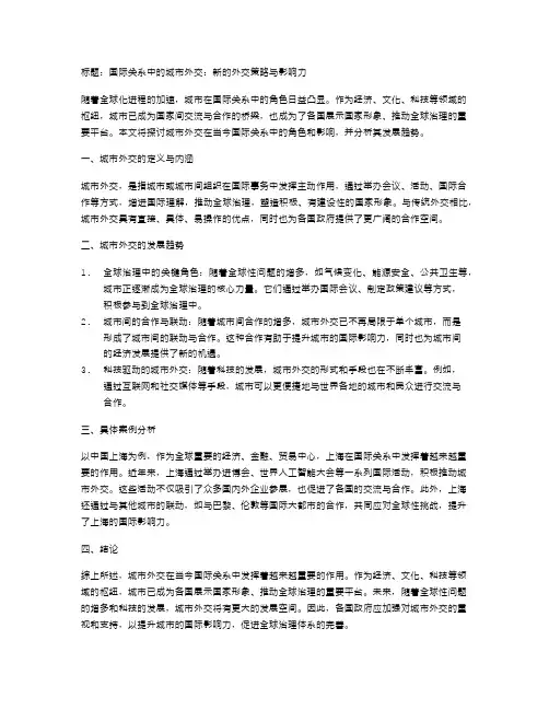国际关系中的城市外交