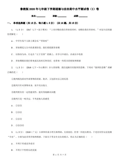 鲁教版2020年七年级下学期道德与法治期中水平测试卷(I)卷