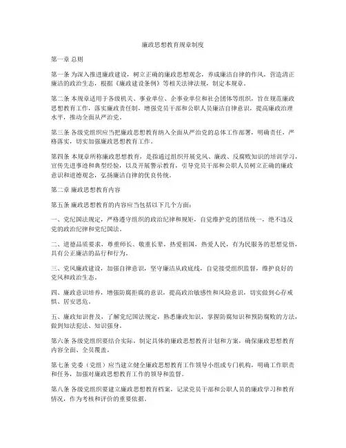 廉政思想教育规章制度