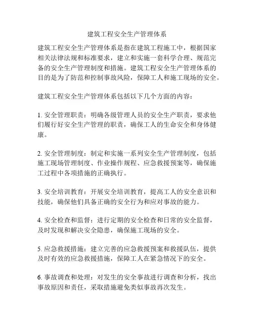 建筑工程安全生产管理体系