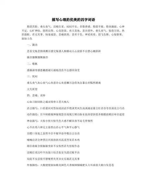 描写心理的优美的四字词语