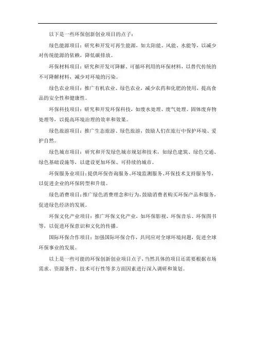 环保创新创业项目点子