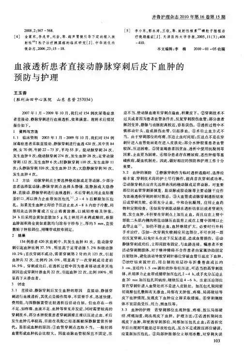 血液透析患者直接动静脉穿刺后皮下血肿的预防与护理