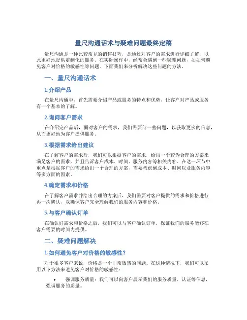 量尺沟通话术与疑难问题最终定稿4