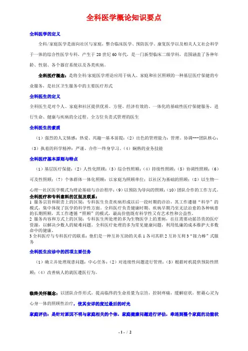 《全科医学概论》知识要点