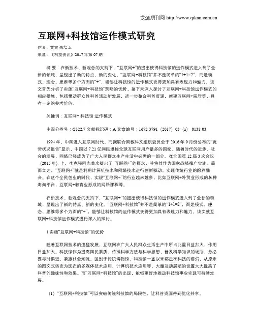 互联网+科技馆运作模式研究