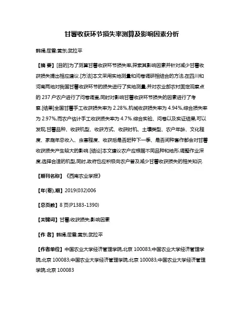 甘薯收获环节损失率测算及影响因素分析