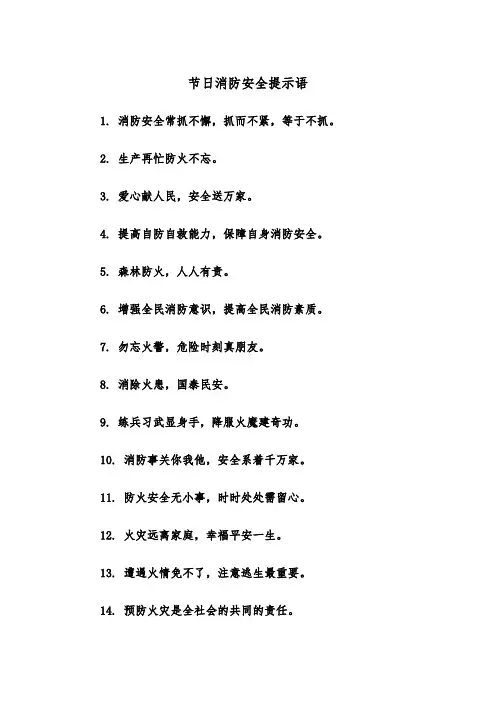 节日消防安全提示语（四篇）